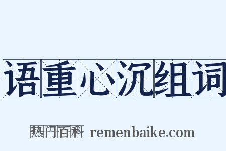 语重心沉组词是什么意思的图片